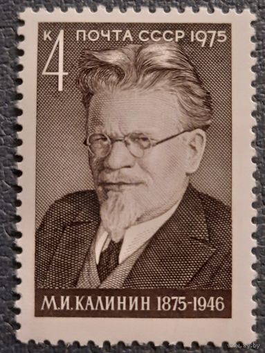 СССР 1975. М.И. Калинин