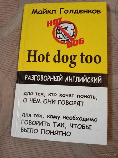 Майкл Голденков Hot dog too: разговорный английский