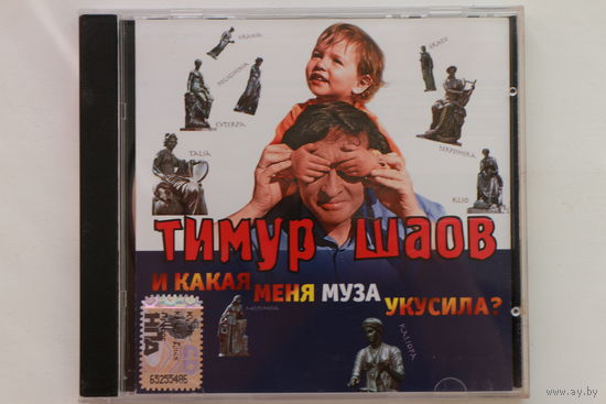 Тимур Шаов – И Какая Меня Муза Укусила? (2008, CD)