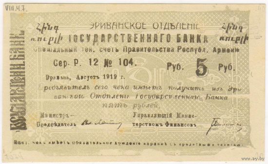 Армения Эриванское ОГБ чек на 5 рублей 1919 года односторонний UNC .. 1 сторона с армянским текстом