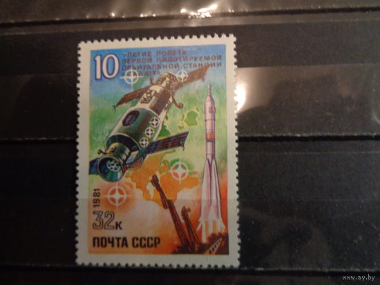 СССР 1981 10-летие первой пилотируемой орбитальной станции "Салют"