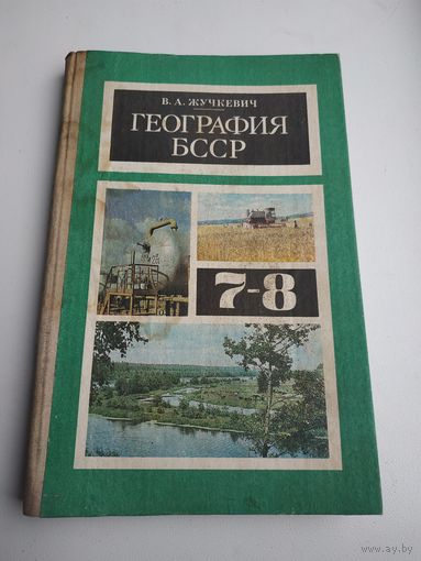 География БССР. Учебник 7-8 кл., 1978г, В.А.Жучкевич