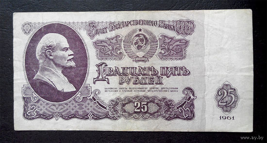 25 рублей 1961 Гз 7302927 #0052