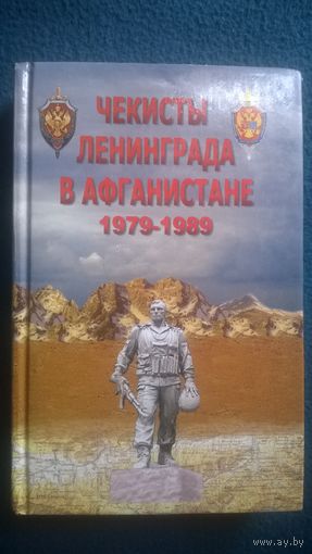 Чекисты Ленинграда в Афганистане 1979 - 1989 гг.