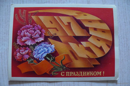 Щедрин А., 1917. Октябрь С праздником! 1981, 1982, чистая.