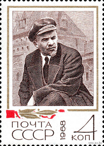 В.И. Ленин СССР 1968 год 1 марка