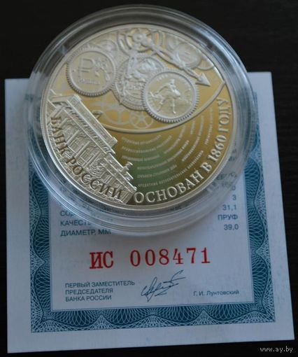 3 рубля 2015 г 155-летие Банка России