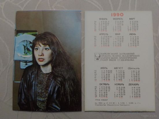 Карманный календарик. Ирина Кобзарь. 1990 год