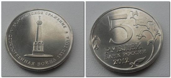 5 рублей Россия 2012 года - Бородинское сражение, ОВ 1812 года