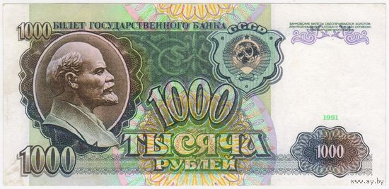 СССР, 1000 рублей, 1991 г.   АС 6532873