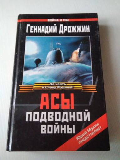 Асы подводной войны. /72
