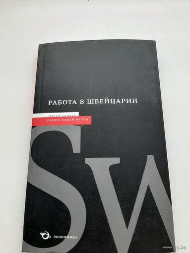 Сандер С. Работа в Швейцарии