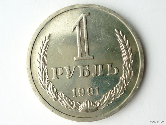 1 рубль 1991 Л UNC годовик
