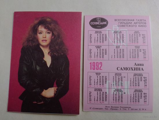 Карманный календарик. Анна Самохина .1992 год