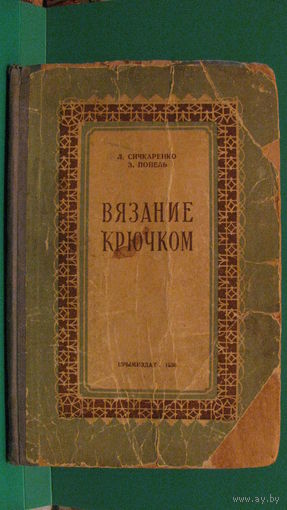 Л.Ф.Сичкаренко, З.В.Попель "Вязание крючком", 1956г.