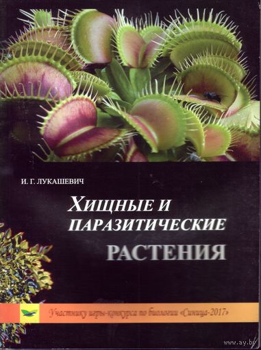 И.Лукашевич Хищные и паразитические растения