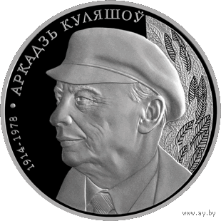 10 рублей 2014 г. Аркадий Кулешов 100 лет. Серебро