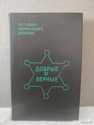 Ю.М.Родс, Э.Куин, Э.Макбейн. Бестселлер американского детектива. Добрые и верные. 1993г.