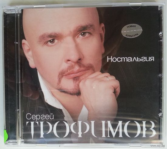 CD Сергей Трофимов – Ностальгия (2005)