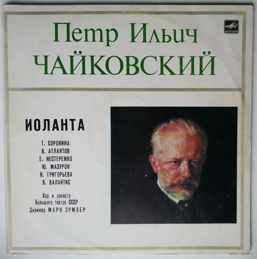 2LP П. ЧАЙКОВСКИЙ - Иоланта, лирическая опера в 1 д. (Хор И Оркестр Большого Театра СССР, Марк Эрмлер) (1990)