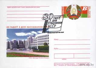 Беларусь 1998 ПК с ОМ 80 лет со дня образования БССР СГ Минск