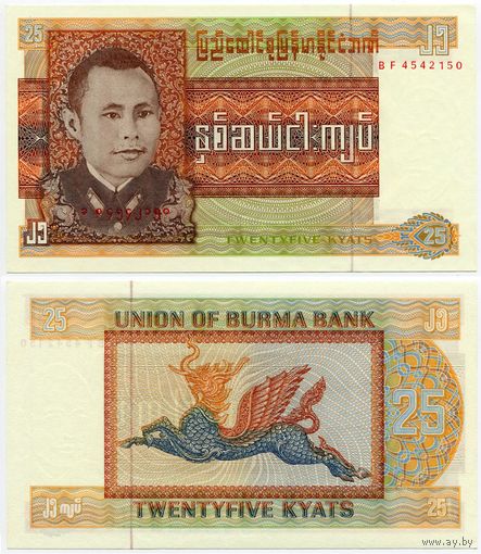 Бирма. 25 кьят (образца 1972 года, P59, UNC)