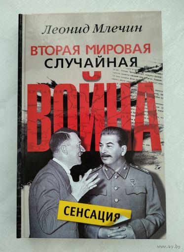 Млечин Л. Вторая мировая. Случайная война.