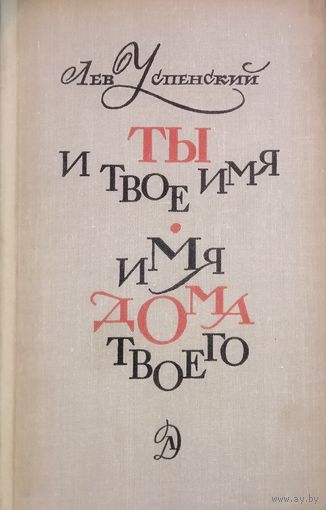 ТЫ И ТВОЕ ИМЯ. ИМЯ ДОМА ТВОЕГО. Книга великолепного мастера русского слова Льва Успенского. СОСТОЯНИЕ! ИЛЛЮСТРАЦИИ!