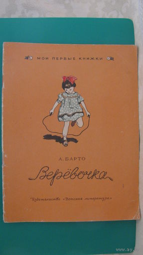 Барто А.Л. "Веревочка", 1966г. (серия "Мои первые книжки").