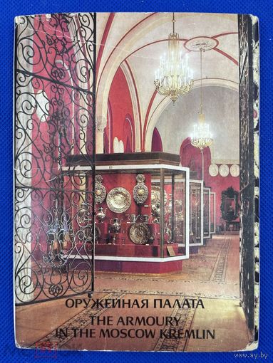 Набор открыток "Оружейная палата" Выпуск 3. 1988. Полный, 18 шт. 1506/n029