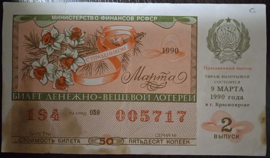 Лотерейный билет СССР. 1990 г.
