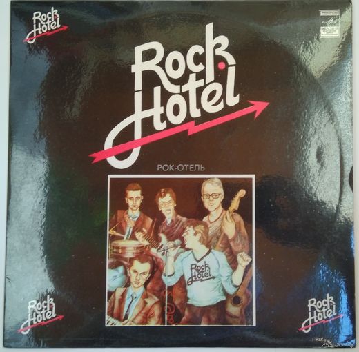 LP Ансамбль РОК-ОТЕЛЬ / Rock Hotel - на эстонском языке (1983)