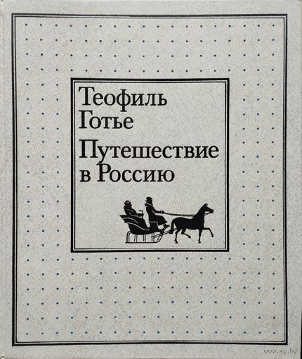 Теофиль Готье "Путешествие в Россию"