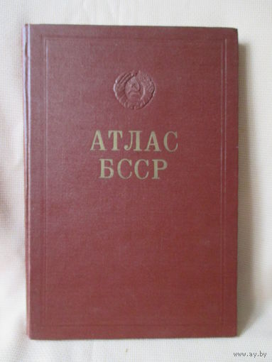 Атлас БССР, издательство МВД БССР, 1958 г.