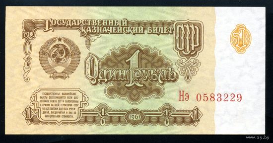 СССР. 1 рубль образца 1961 года. Шестой выпуск (серия Нэ). UNC