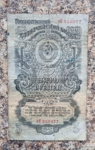 5 рублей 1947 год.