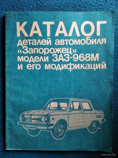 Каталог деталей автомобиля Запорожец модели ЗАЗ 968М и его модификаций