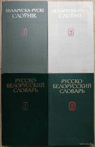 Беларуска-рускi слоўнiк у 2 тамах (1988-1989) и Русско-белорусский словарь в 2 томах (1991)