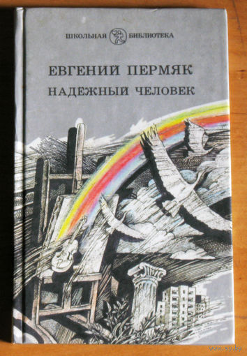 Евгений Пермяк Надёжный человек. Рассказы и сказки.