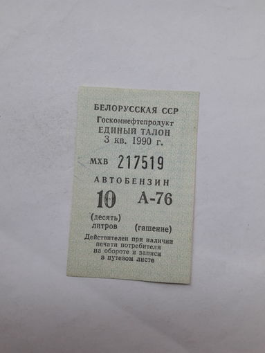 Талон на бензин БССР 3 кв. 1990 10 литров