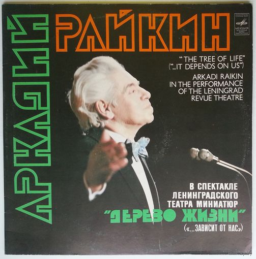 2LP Аркадий Райкин - Дерево жизни (1980)