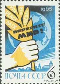 Конгресс в Хельсинки СССР 1965 год (3233) серия из 1 марки