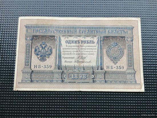 10 рублей 1898 Шипов НБ 359