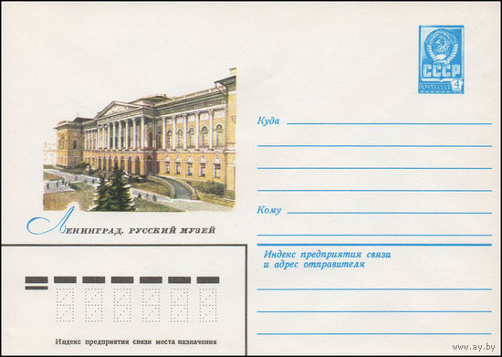 Художественный маркированный конверт СССР N 13459 (25.04.1979) Ленинград. Русский музей