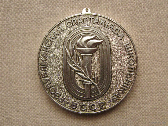 Медаль спортивная Республиканская спартакиада школьников БССР