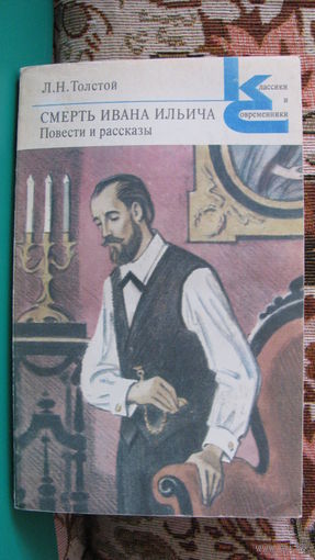 Л.Н.Толстой "Смерть Ивана Ильича. Повести и рассказы" (серия "Классики и современники"), 1983г.