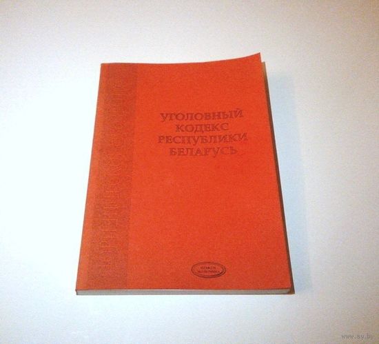 Уголовный кодекс Республики Беларусь. 2004 г. 208 страниц.