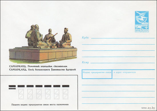 Художественный маркированный конверт СССР N 87-284 (22.05.1987) Самарканд. Памятник народным сказителям