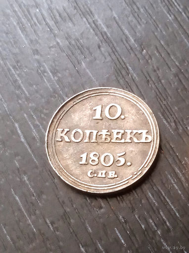 10 копеек 1805  кольцевик  КОПИЯ