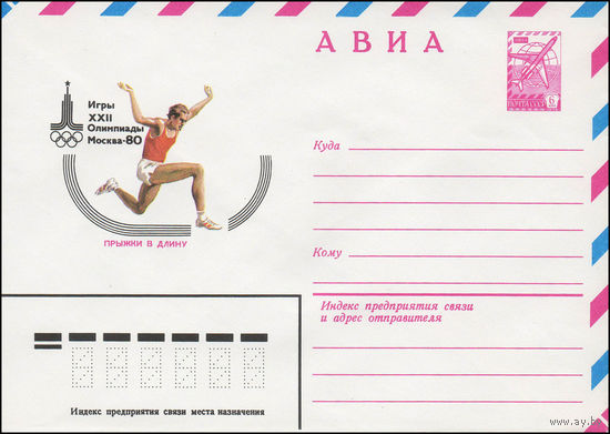 Художественный маркированный конверт СССР N 79-538 (13.09.1979) АВИА  Игры XXII Олимпиады  Москва-80  Прыжки в длину